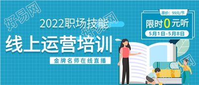 职场技能线上运营培训微信公众号封面首图