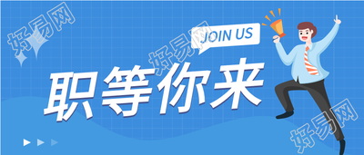 职等你来办公职场招聘微信公众号封面首图