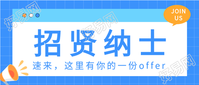 招贤纳士蓝色网格线卡通招聘微信公众号封面首图