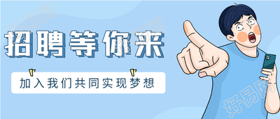 企业招聘岗位卡通条漫人物微信公众号封面首图