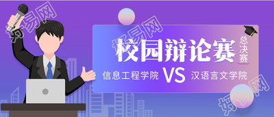 校园辩论赛大学活动微信公众号封面首图