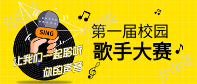 校园歌手大赛学校活动微信公众号封面首图