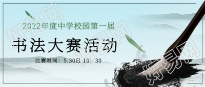 校园书法大赛水墨风微信公众号封面首图