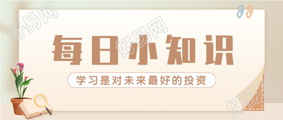 历史学科每日知识点分享学习教育微信公众号封面首图