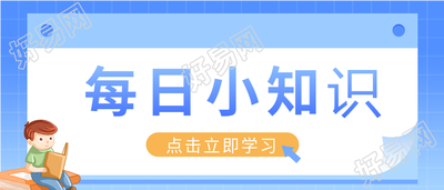 每日小知识分享名句学习打卡微信公众号封面首图