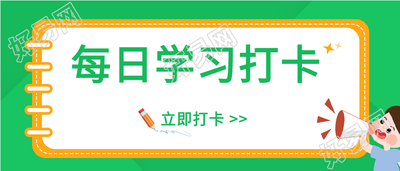 考研考试每日知识点练习题打卡微信公众号封面首图
