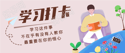 阅读学习打卡日期卡通微信公众号封面首图