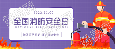 全国消防安全日增强消防意识微信公众号封面首图