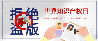 世界知识产权日拒绝盗版微信公众号封面首图
