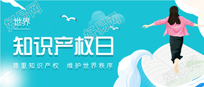 世界知识产权日卡通蓝天微信公众号文章封面