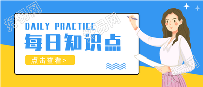 考试题目练习任务卡每日一练微信公众号文章封面