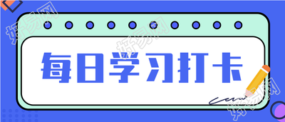 每日打卡学习记录微信公众号封面首图