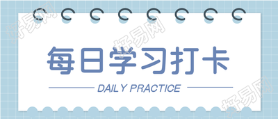 每日学习记录线圈日历打卡微信公众号封面首图