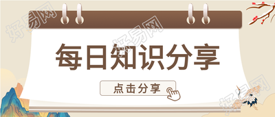 每日知识分享打卡中国风古典微信公众号封面首图
