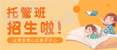 托管班招生宣传微信公众号封面首图