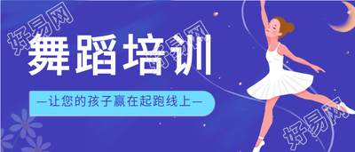舞蹈培训班芭蕾女孩微信公众号封面首图