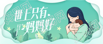 清新绿色母亲节怀抱婴儿微信公众号封面首图