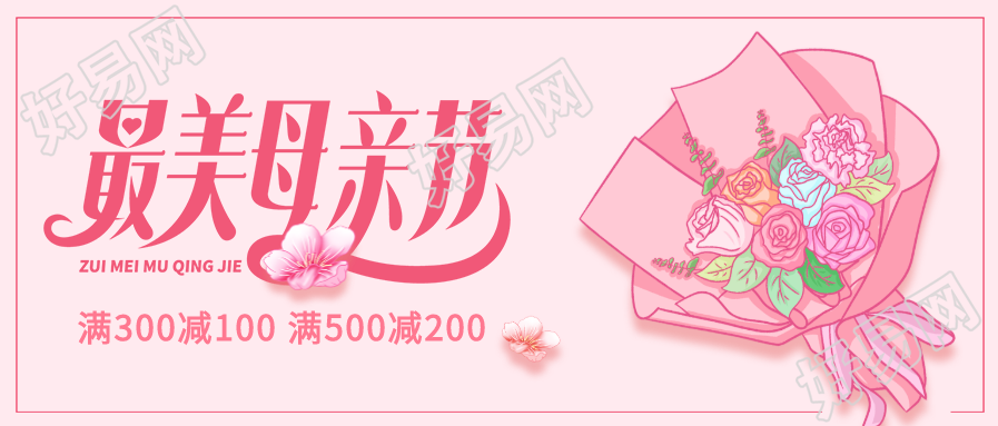 感恩母亲节店铺优惠活动粉色花束微信公众号封面首图