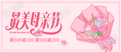 感恩母亲节店铺优惠活动粉色花束微信公众号封面首图