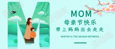 母亲节春季旅游宣传艺术字微信公众号封面首图
