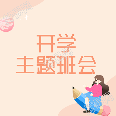 粉色渐变开学季新生开学主题班会微信公众号次图