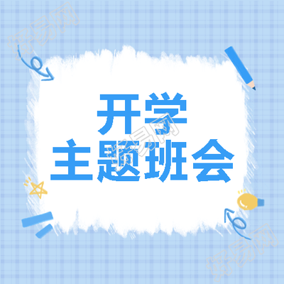 蓝色铅笔简约开学主题班会宣传微信公众号次图