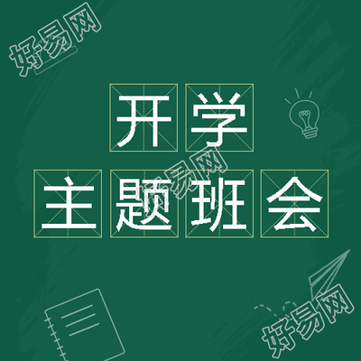 线条笔记本开学主题班会创意微信公众号次图