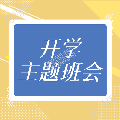 创意棕色背景开学主题班会立规矩微信公众号次图