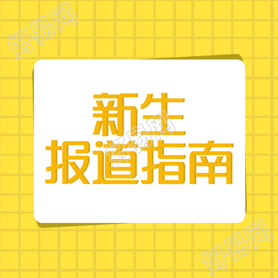 黄色网格新生报道指南开学季微信公众号次图
