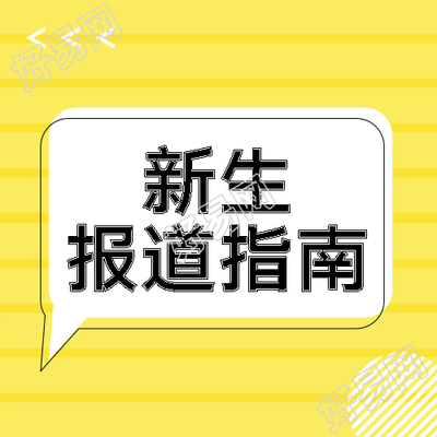 白色条纹黄色背景新生报道指南宣传微信公众号次图