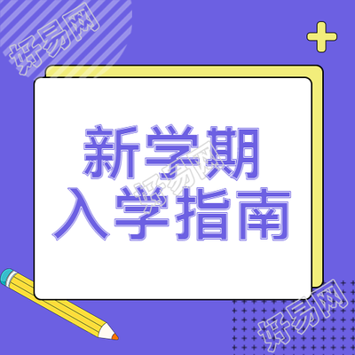 初一新生新学期入学指南简约微信公众号次图