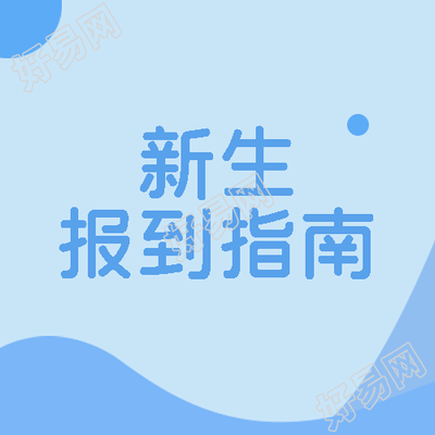 蓝色渐变新生报到指南宣传微信公众号次图