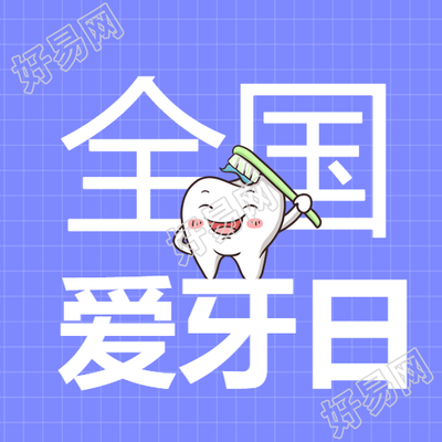 卡通牙齿全国爱牙日紫色网格微信公众号次图
