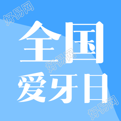 蓝色渐变小清新全国爱牙日微信公众号次图