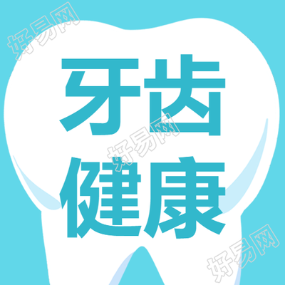卡通风格白色牙齿保护口腔健康微信公众号次图