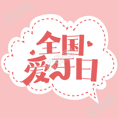 全国爱牙日白色气泡对话框微信公众号次图