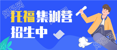 托福集训营招生辅导培训微信公众号封面首图