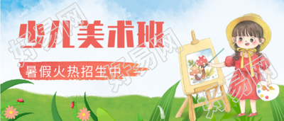 少儿美术班暑假招生微信公众号封面首图