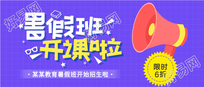 暑假班开课啦辅导培训班招生微信公众号封面首图