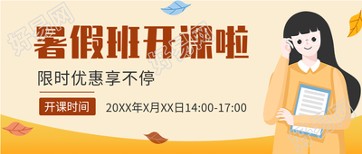 暑假班限时优惠招生报名微信公众号封面首图