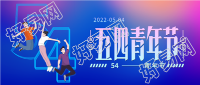 五四青年节渐变艺术字青春微信公众号封面首图