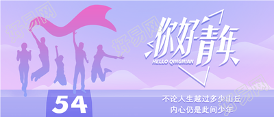 你好青年渐变紫色剪影五四青年节微信公众号封面首图