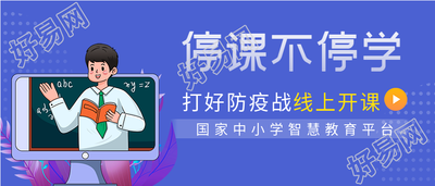 停课不停学中小学教育平台线上开课微信公众号封面首图
