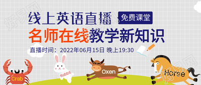 线上英语直播教学免费课堂微信公众号封面首图