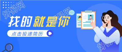 找的就是你简历投递招聘微信公众号封面首图