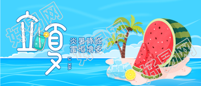 立夏二十四节气西瓜椰子树海滩度假微信公众号封面首图