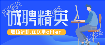 诚聘精英职场招聘通用微信公众号封面首图