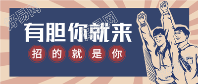 复古风招贤纳士招聘微信公众号封面首图