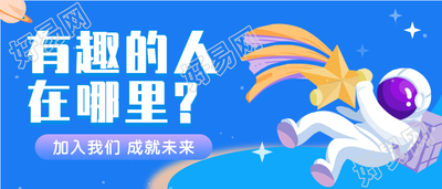 卡通宇航员宇宙星空创意招聘微信公众号封面首图