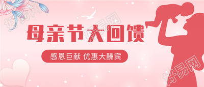 母亲节大回馈感恩回馈活动宣传微信公众号封面首图